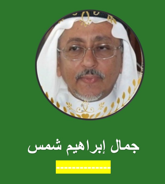 جمال إبراهيم شمس